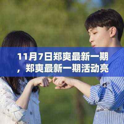 郑爽最新活动亮点解析，11月7日版独家报道