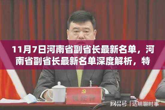 河南省副省长名单解析,特性、体验、竞品对比及用户群体深度探讨