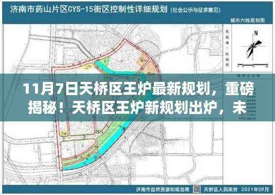 揭秘天桥区王炉最新规划，未来蓝图令人瞩目