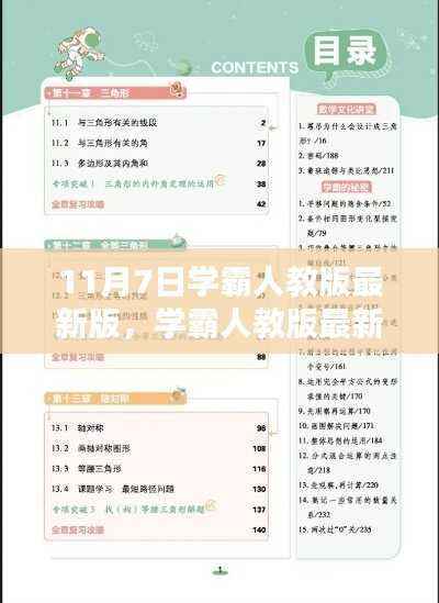 学霸人教版最新版使用指南,11月7日版,助力你成为学习达人