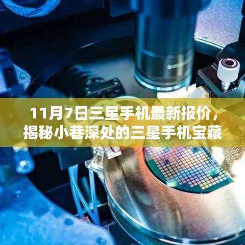 揭秘三星手机宝藏,最新报价一网打尽,11月7日三星手机价格大揭秘!