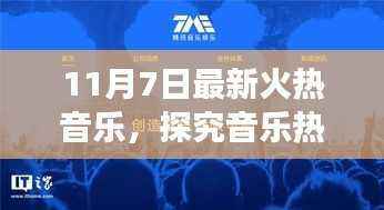 探究最新火热音乐背后的深层意义，以11月7日音乐热潮为例