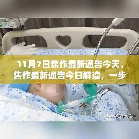 焦作最新通告解读，掌握任务执行流程的每一步