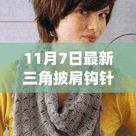 最新三角披肩钩针图解,DIY时尚魅力的新风尚