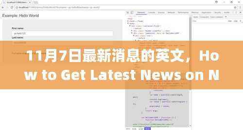 如何获取11月7日最新消息,初学者与高级用户分步指南