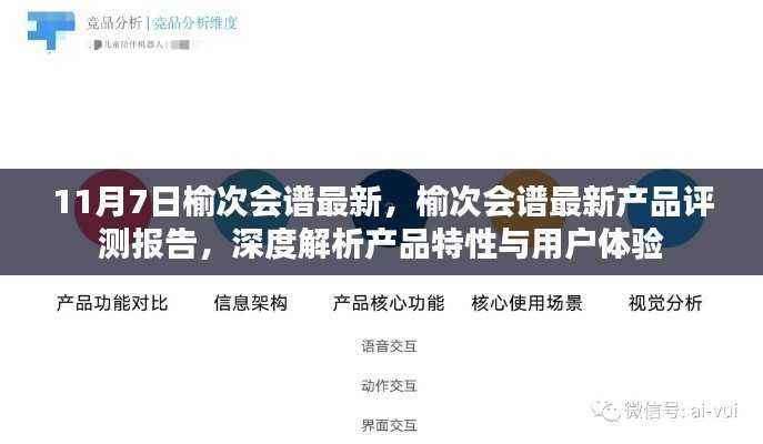榆次会谱最新产品深度评测报告,特性解析与用户体验探讨