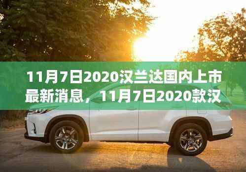 汉兰达重磅更新,新款车型即将上市,市场热议与个人观点