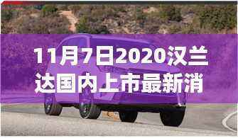 汉兰达重磅更新,新款车型即将上市,市场热议与个人观点