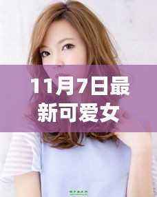 11月发型新风尚,可爱女生发型变化背后的自信与成就感之源