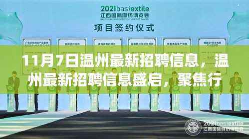 温州最新招聘盛启，聚焦行业变革与人才需求