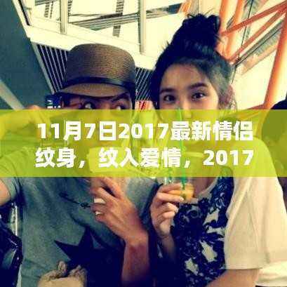 情侣纹身的时尚潮流与深刻影响,纹入爱情的纪念