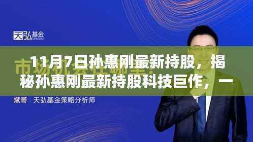 孙惠刚最新持股揭秘,科技巨作引领革新盛宴,科技与生活的完美融合