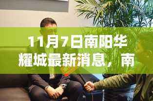 南阳华耀城独家揭秘,最新动态一网打尽,精彩速递尽在掌握(最新消息速递)