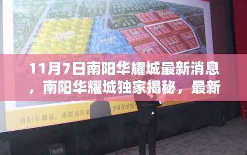 南阳华耀城独家揭秘,最新动态一网打尽,精彩速递尽在掌握(最新消息速递)