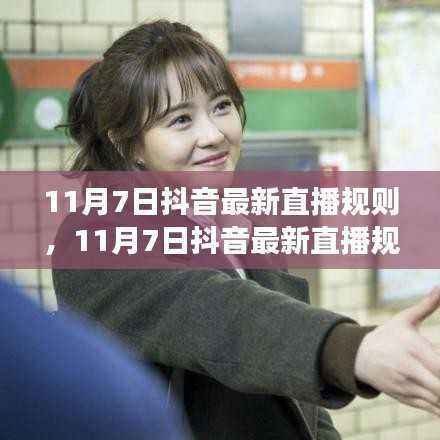 11月7日抖音直播新规解析,洞悉变革,抢先掌握领先优势