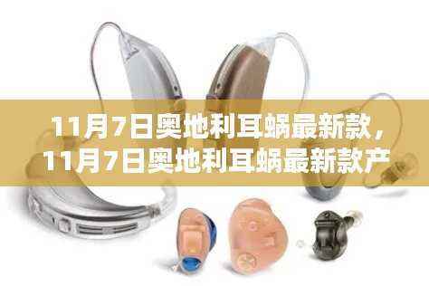 奥地利耳蜗最新款产品观点论述，11月7日新品解析