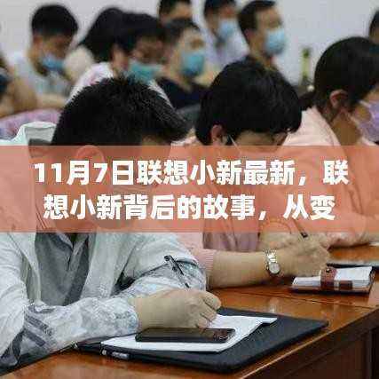 联想小新背后的故事,学习铸就自信与成就,从变化中汲取力量(最新更新)