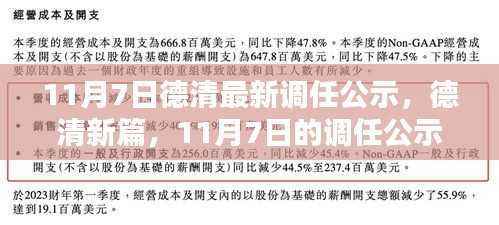 德清最新调任公示，开启新篇章的温馨日常（11月7日）