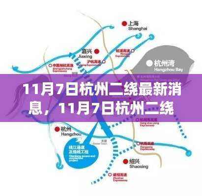 揭秘杭州二绕最新动态，交通进展与未来规划揭晓