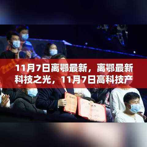 11月7日离鄂科技盛宴，高科技产品引领新体验革命