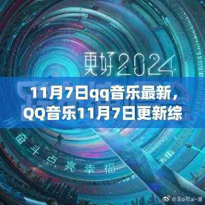 QQ音乐11月7日更新综述,新纪元音乐浪潮的激情释放