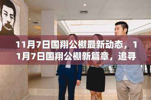 国翔公棚启程探寻自然美景,追寻诗意之旅的最新篇章(11月7日动态更新)