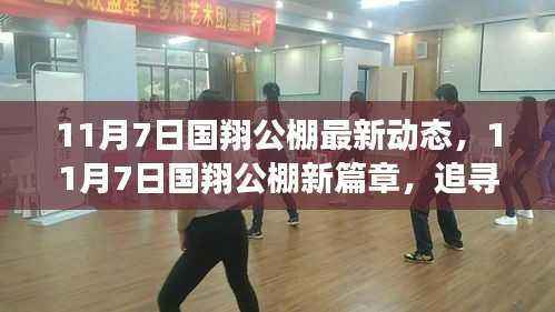 国翔公棚启程探寻自然美景,追寻诗意之旅的最新篇章(11月7日动态更新)