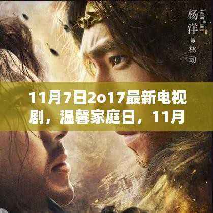 温馨家庭日,最新电视剧时光(11月7日)