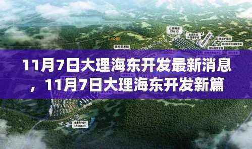 大理海东开发最新动态,机遇与挑战并存,学习赋予力量推动新篇章