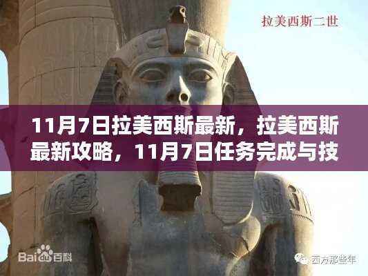 拉美西斯最新攻略,11月7日任务完成与技能学习全解析,适合初学者与进阶用户