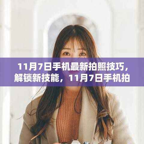 揭秘最新手机拍照技巧,轻松掌握摄影达人秘籍!