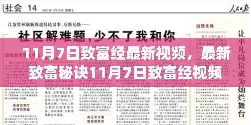 最新致富秘诀揭秘,零基础也能轻松掌握致富秘诀,致富经视频教程来袭!