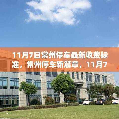 常州停车新篇章,最新收费标准下的温馨停车故事(11月7日更新)