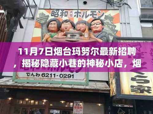 揭秘隐藏小巷的神秘小店,烟台玛努尔最新招聘背后的故事