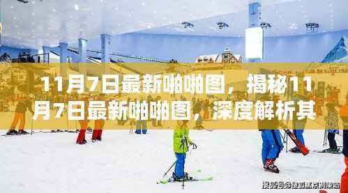 揭秘最新啪啪图,深度解析要点与影响