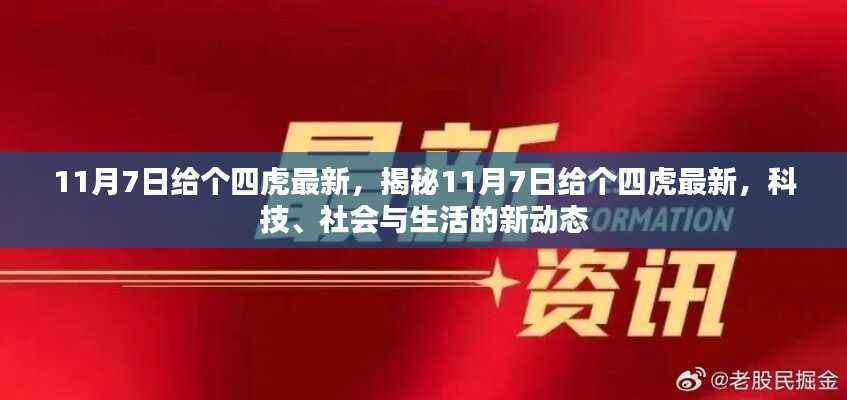 揭秘,科技、社会与生活的新动态——四虎最新资讯尽在11月7日