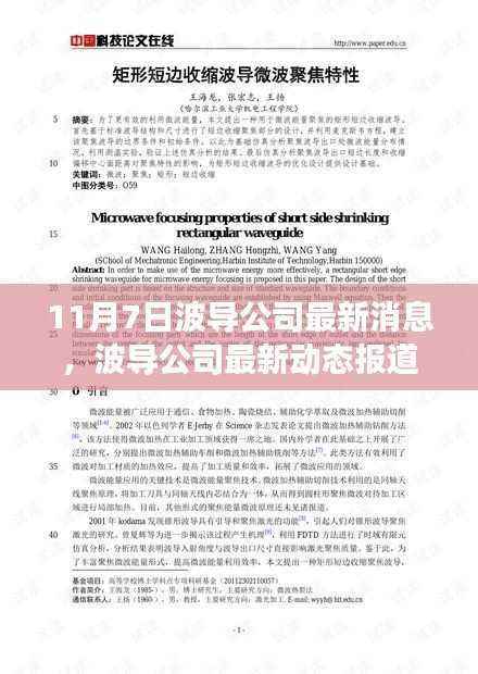 波导公司最新研发创新与市场拓展动态报道(11月7日更新)