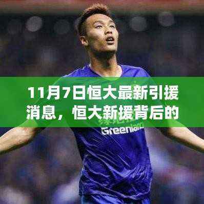 恒大新援背后的秘密揭晓,小巷深处的独特风味小店探索之旅揭秘