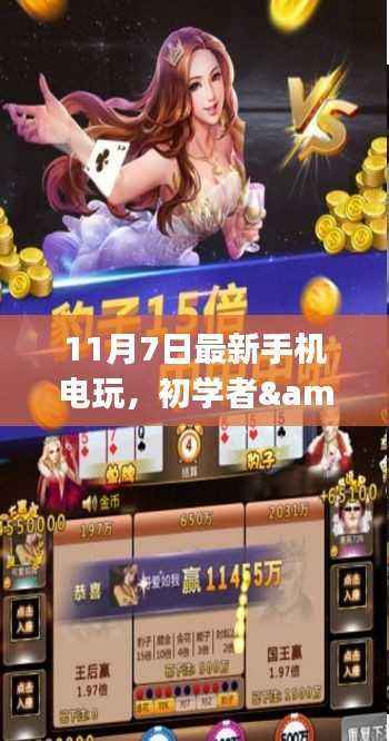最新手机电玩游玩攻略,适合初学者与进阶用户的全面指南(11月7日更新)