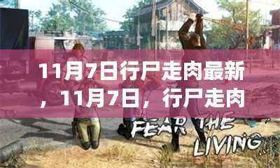 11月7日行尸走肉再掀狂潮,深度解读最新季度剧情,心灵震撼之旅继续