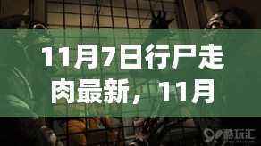 11月7日行尸走肉再掀狂潮,深度解读最新季度剧情,心灵震撼之旅继续
