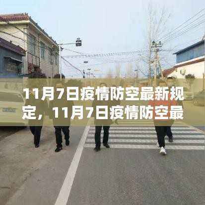 11月7日疫情防空最新规定深度解读与介绍