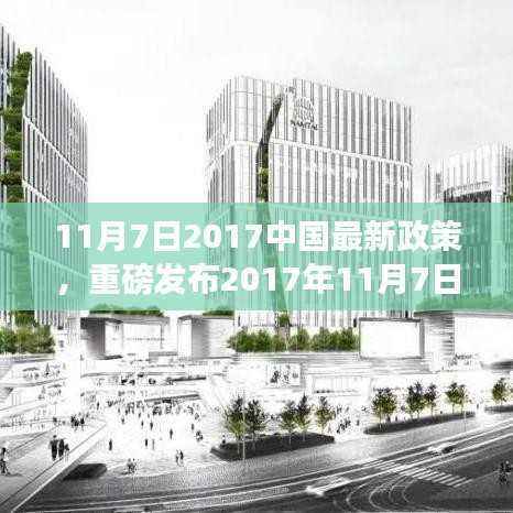 重磅发布,中国最新政策引领科技革新,全新高科技产品震撼登场