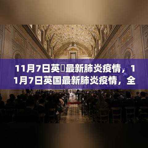 英国最新肺炎疫情全面解读与案例分析,11月7日最新动态与案例分析