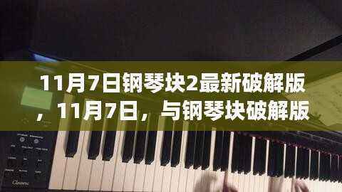 钢琴块2最新破解版,启程心灵之旅,共舞自然之美(11月7日)