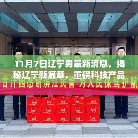 辽宁男重磅科技产品全新升级来袭,引领智能生活新潮流揭秘新篇章(最新消息)