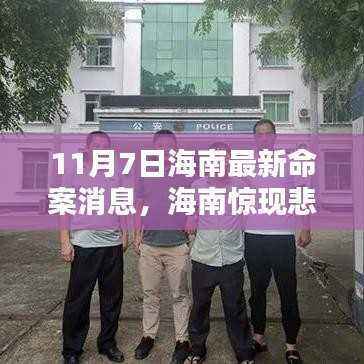 海南最新命案深度解析，悲剧再现，11月7日最新消息