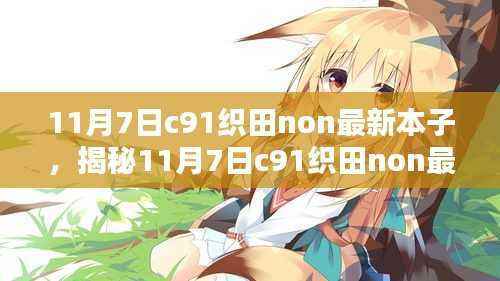 揭秘织田non最新本子,小红书独特体验分享与犯罪问题探讨