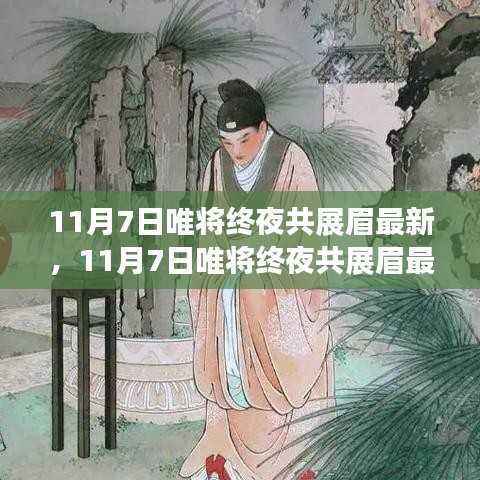 11月7日唯将终夜共展眉全面评测与介绍,最新资讯一网打尽