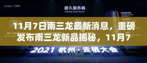 南三龙新品揭秘，11月7日科技盛宴，开启未来生活新篇章